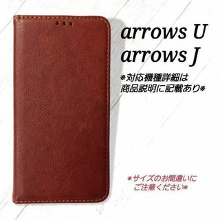 ◆arrowsU /arrowsJ◇シンプルレザー(合皮)　ブラウン　茶◇L５(Androidケース)