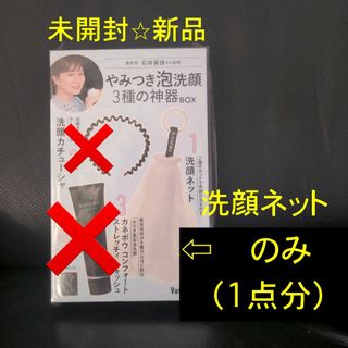 Kanebo - 月末SALE❗️未開封 奇跡の泡を作る洗顔ネット 石井美保 監修付録 1点分