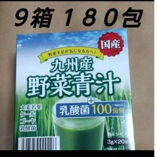 野菜青汁 ９箱 乳酸菌 大麦若葉 青汁(青汁/ケール加工食品)