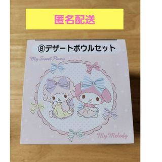 サンリオ - マイメロディ　マイスウィートピアノ　当りくじ　⑧デザートボウルセット