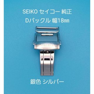 セイコー(SEIKO)のSEIKO用品④【中古】セイコー 純正 幅18㎜ Dバックル 銀色 シルバー(その他)