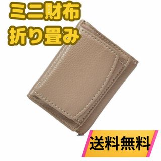 レディース ミニ財布 ベージュ 三つ折り財布 コンパクトウォレット カードケース(財布)