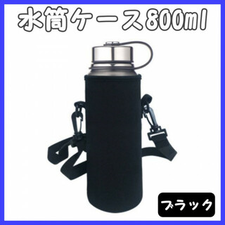 水筒カバー 水筒ケース 800ml ショルダー付 ボトルカバー 黒色(その他)