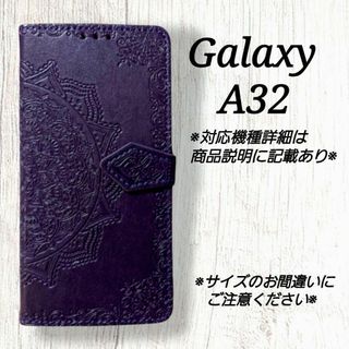 ◇Galaxy A３２　◇　エンボス曼陀羅　パープル　紫　◇　S３(Androidケース)