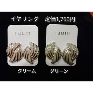 ラウム(raum)の新品　未使用★定価1,760円×2　イヤリング　2色セット　シェル風★上品(イヤリング)