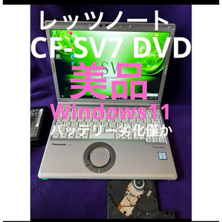 パナソニック(Panasonic)のレッツノート  CF-SV7 DVD8G/256GB Office2021認証済(ノートPC)