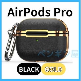 airpodspro　ケース　 ブラック×ゴールド 通勤　レザー調　イヤホン(ヘッドフォン/イヤフォン)