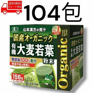 コストコ(コストコ)の国産 オーガニック 青汁 104包 無添加 コストコ 山本漢方 野菜不足 健康(青汁/ケール加工食品)