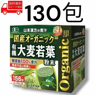 コストコ(コストコ)の国産 オーガニック 青汁 130包 無添加 コストコ 山本漢方 野菜不足 健康(青汁/ケール加工食品)