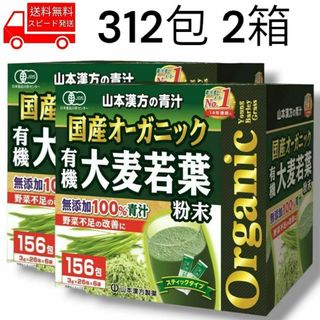 コストコ(コストコ)の国産 オーガニック 青汁 312包 2箱 無添加 コストコ 山本漢方 野菜不足(青汁/ケール加工食品)