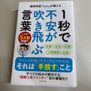 ダイヤモンド社 - 精神科医Ｔｏｍｙが教える１秒で不安が吹き飛ぶ言葉