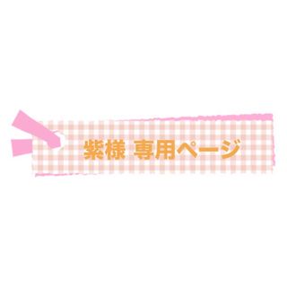 紫 様    専用ページ    (アイドルグッズ)