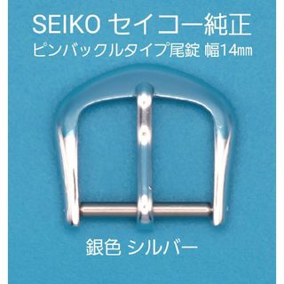 セイコー(SEIKO)のSEIKO用品⑫【中古】セイコー 純正 幅14㎜ 尾錠 銀色シルバー 表ロゴなし(その他)