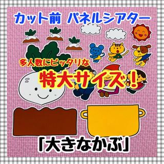 特大パネルシアター おおきなかぶ 秋 保育教材 誕生会 幼稚園マグネットシアター(知育玩具)