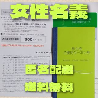 近鉄百貨店　株主優待カード(女性)1枚ご優待クーポン券1冊(その他)