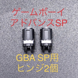ゲームボーイアドバンス(ゲームボーイアドバンス)のGBA SP ゲームボーイアドバンスSP ヒンジ 2個セット(携帯用ゲーム機本体)