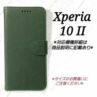 ◆Xperia １０ II ◇カーフレザー調レザー　ダークグリーン　深緑◇K１５(Androidケース)