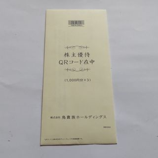 鳥貴族　株主優待券3000円分