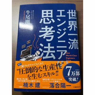 世界一流エンジニアの思考法(ビジネス/経済)