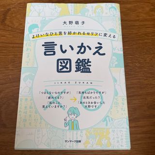 サンマーク出版 - よけいなひと言を好かれるセリフに変える言いかえ図鑑