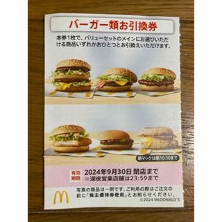 マクドナルド 株主優待 サイドメニュー券 ドリンク券(フード/ドリンク券)