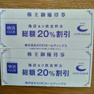 AOKI - AOKI株主優待券（快活CLUB、コート・ダジュール）20% OFF券×2枚