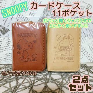 スヌーピー(SNOOPY)のSNOOPY カードケース 11ポケット 蛇腹式 スヌーピー ケース ジャバラ式(キャラクターグッズ)