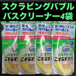 スクラビングバブル(Scrubbing Bubbles)のジョンソンスクラビングバブルバスクリーナーこすらずバリアシトラス450mL×4袋(日用品/生活雑貨)