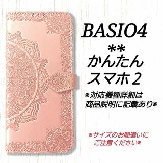 BASIO４/かんたんスマホ２/２＋◇　エンボス曼陀羅　ピンクゴールド　◇G７２(Androidケース)