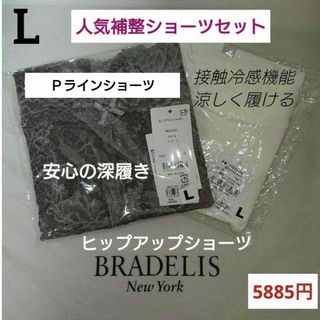 ブラデリスニューヨーク(BRADELIS New York)のＬ補整/美尻セット☆5885円☆ブラデリスPラインショーツ＋ハイウエストショーツ(ショーツ)