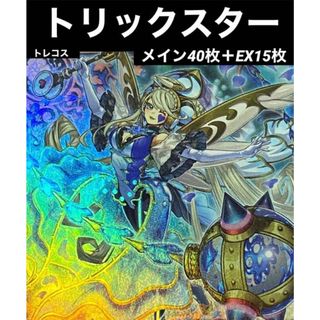 ユウギオウ(遊戯王)の遊戯王　【新規入り】 トリックスター　デッキ　メイン40枚＋EX15枚(Box/デッキ/パック)