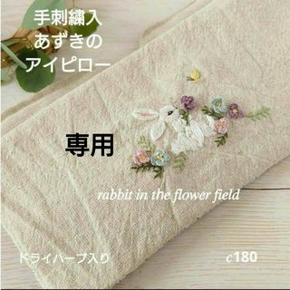 手刺繍入あずき/小豆のアイピロー【うさこと花畑】