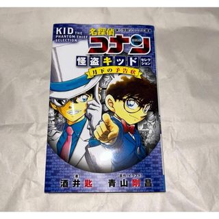 名探偵コナン - 名探偵コナン 怪盗キッドセレクション 月下の予告状