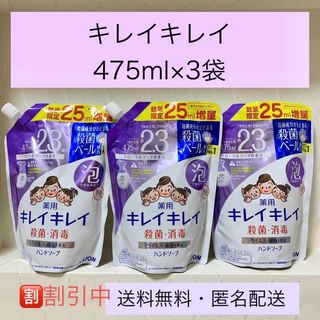 【キレイキレイ 薬用 泡ハンドソープ 】 475ml×3個  2024年5月購入