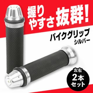 バイクグリップ【２本】シルバー 銀 カスタム 原付 汎用 ドレスアップ ハンドル