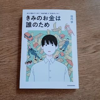 きみのお金は誰のため(ビジネス/経済)