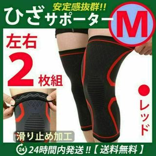 ひざ　膝サポーター　左右2枚セット【Ｍサイズ】レッド　スポーツ 膝固定 痛み止め(その他)