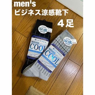 メンズ靴下2P×2=合計❹足／cool涼感mesh (ソックス)