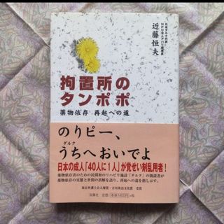 拘置所のタンポポ : 薬物依存再起への道