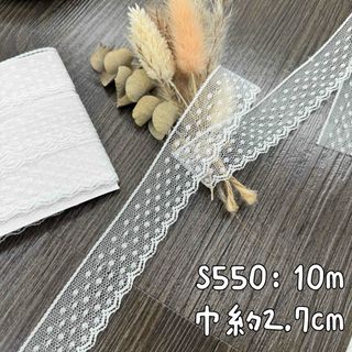 S550【10m】良い品質　片耳ドット柄刺繍ラッセルレースリボン　アイボリー