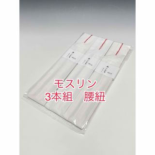 新品未使用   モスリン  白  腰紐  三本組  浴衣着付けにも‼️(浴衣)