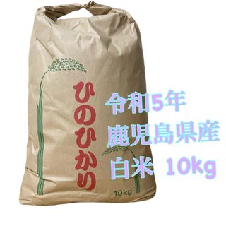 ヒノヒカリ 白米 10kg