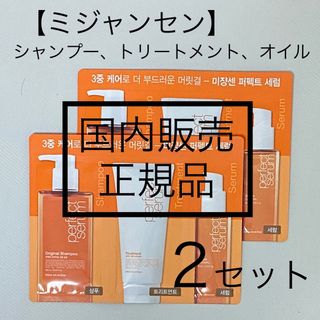 ミジャンセン(mise en scene)の【即日〜翌日発送】２セット/ミジャンセンシャンプートリートメントオイルトライアル(シャンプー)