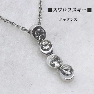 SWAROVSKI - ●●スワロフスキー　SWAROVSKI　4連ストーン　ネックレス　