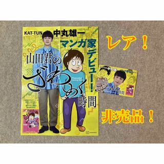 KAT-TUN - レア！　非売品！　山田くんのざわめく時間　中丸雄一　KAT-TUN