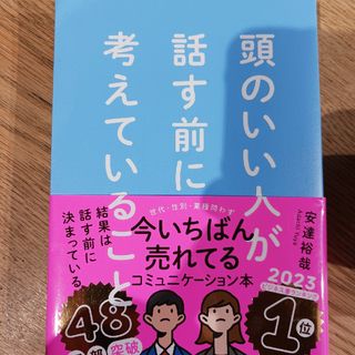 頭のいい人が話す前に考えていること(ビジネス/経済)