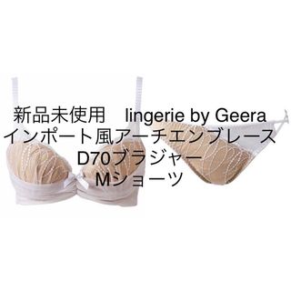 ジーラ(GeeRA)の【即購入ok】新品未使用D70Mブラジャーショーツセット　ブラショーツセット(ブラ&ショーツセット)