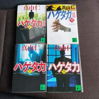 【4冊セット販売】ハゲタカ 上&下、Ⅱ上&下　真山 仁　ビジネス　M&A　買収