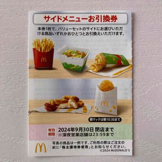 マクドナルド(マクドナルド)のマクドナルド株主優待券サイドメニューお引換券1枚(フード/ドリンク券)