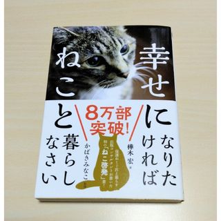 ｢ 幸せになりたければねこと暮らしなさい ｣ 樺木宏　🔘匿名配送